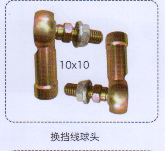 换挡线球头10×10【重汽储气筒】/