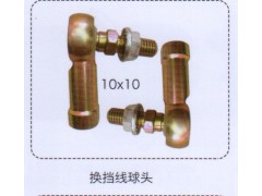 ,换挡线球头10×10,济南泉信汽配