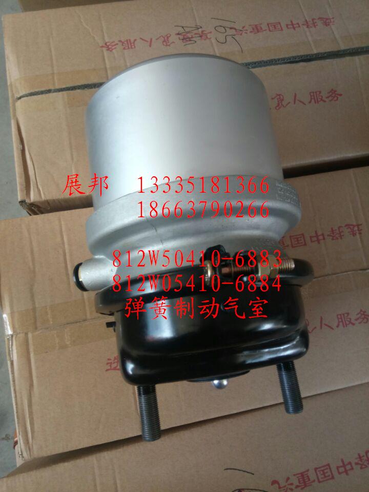812W50410-6883  812W50410-6884,弹簧制动气室,济南冠泽卡车配件营销中心