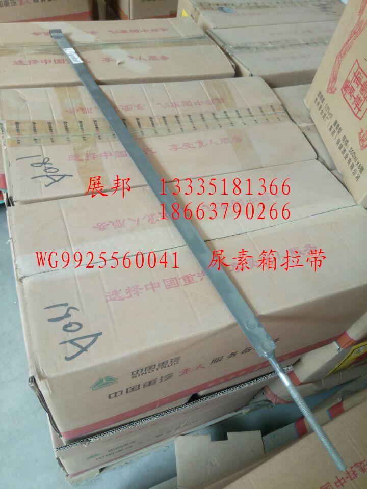 WG9925560041,尿素箱拉带,济南冠泽卡车配件营销中心