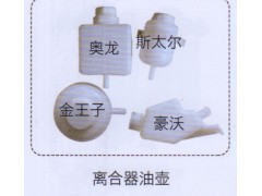 ,金王子，奥龙，斯太尔，豪沃离合器油壶,济南泉信汽配