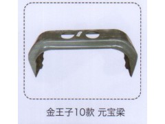 ,金王子10款元宝梁,济南泉信汽配