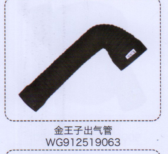 金王子出气管WG912519063【重汽储气筒】/WG912519063