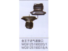 WG9125190020-1,金王子进气道接口,济南泉信汽配