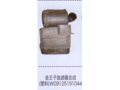 WG9125191044,金王子油滤器总成（塑料）,济南泉信汽配