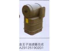 AZ9125190201,金王子油滤器总成,济南泉信汽配