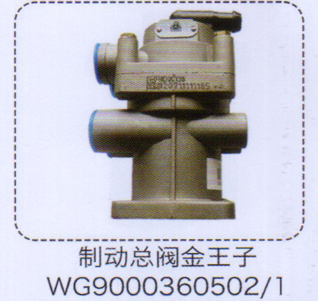 WG9000360502-1,金王子制动总阀,济南泉信汽配
