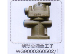 WG9000360502-1,金王子制动总阀,济南泉信汽配