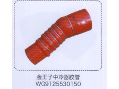 WG9125530150,金王子中冷器胶管,济南泉信汽配