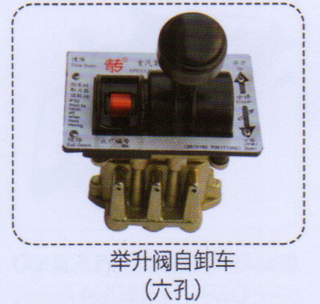 举升阀自卸车（六孔）【重汽储气筒】/