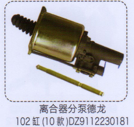 DZ9112230181,离合器分泵德龙102缸（10款）,济南泉信汽配