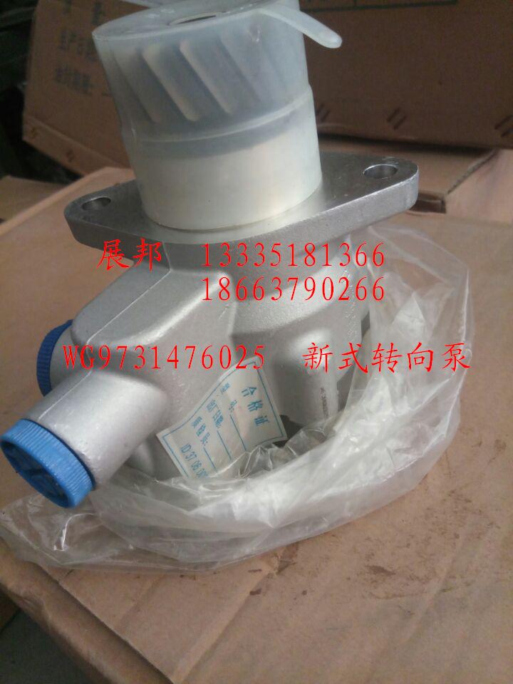 WG9731476025,新式转向泵,济南冠泽卡车配件营销中心