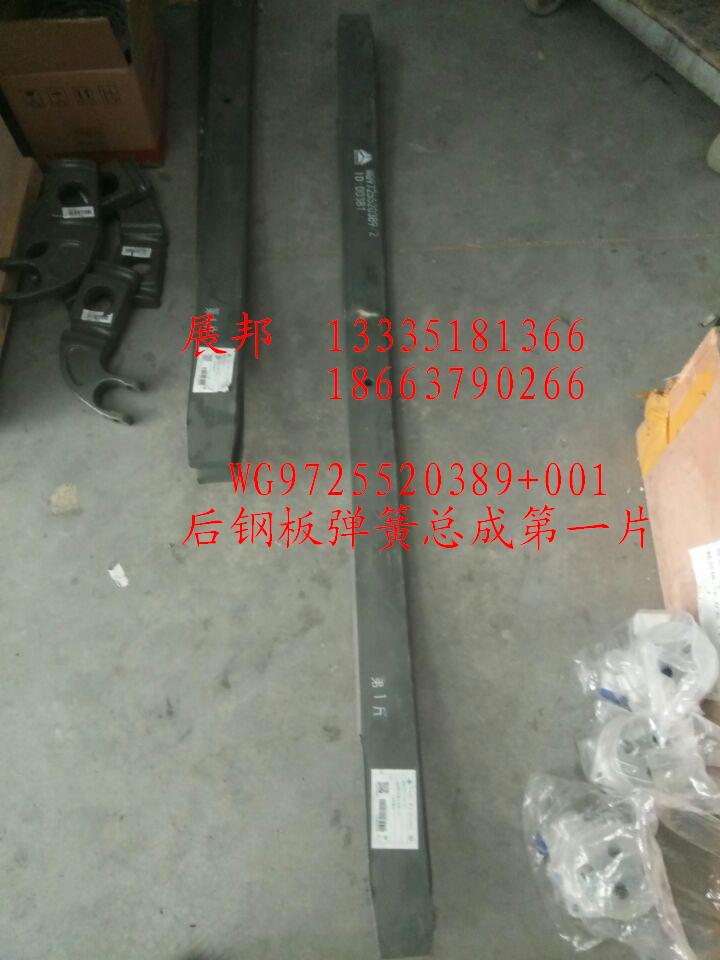 WG9725520389+001,后钢板弹簧总成第一片,济南冠泽卡车配件营销中心