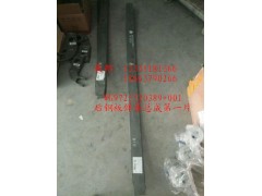 WG9725520389+001,后钢板弹簧总成第一片,济南冠泽卡车配件营销中心