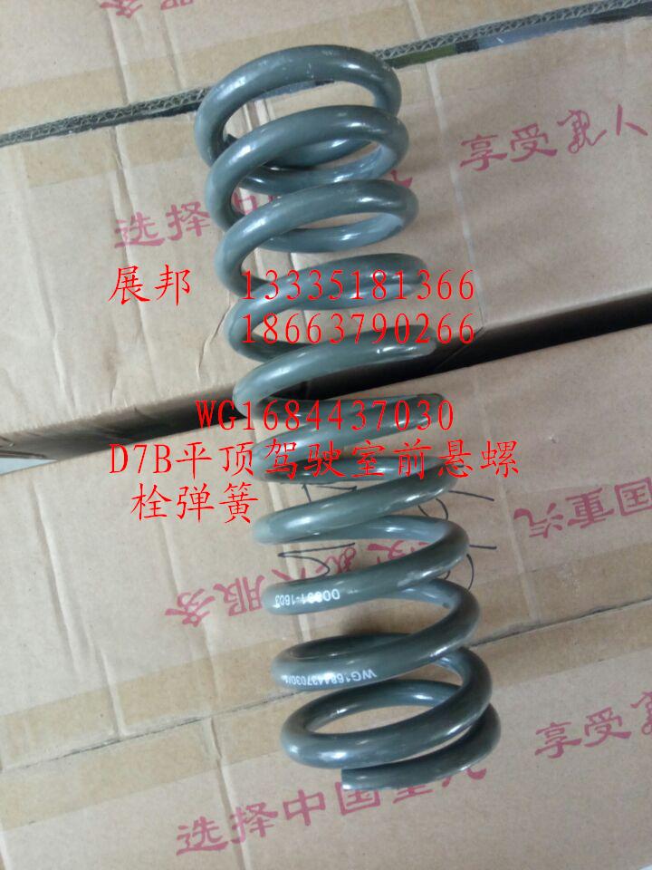 WG1684437030,D7B平顶驾驶室前悬螺栓弹簧,济南冠泽卡车配件营销中心
