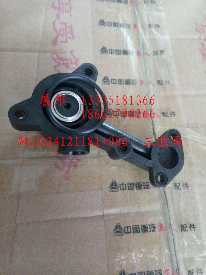 WG1034121181+006,三通阀,济南冠泽卡车配件营销中心
