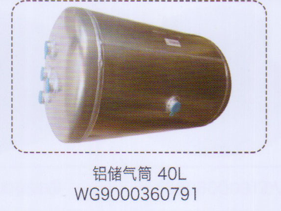 鋁儲氣筒40L，WG9000360791【重汽儲氣筒】/WG9000360791