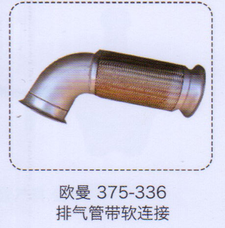 歐曼375-336排氣管帶軟連接【重汽儲氣筒】/