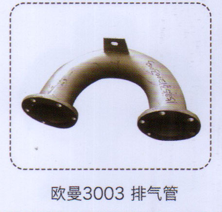 欧曼3003排气管【重汽储气筒】/
