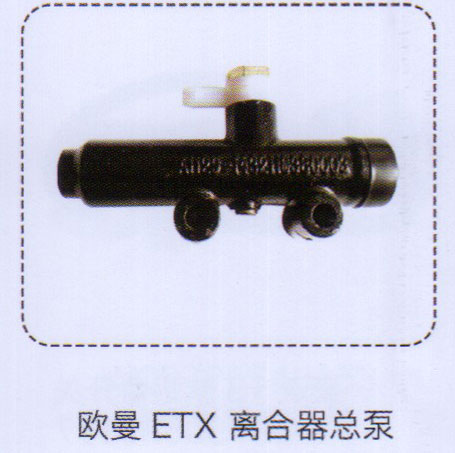 歐曼ETX離合器總泵【重汽儲氣筒】/