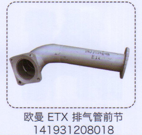 歐曼ETX排氣管前節(jié)141931208018【重汽儲氣筒】/141931208018