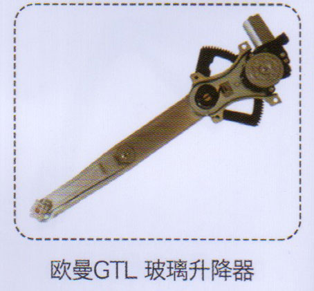 歐曼GTL玻璃升降器【重汽儲氣筒】/
