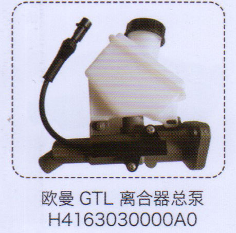 H4163030000AO,欧曼GTL离合器总泵,济南泉信汽配