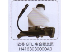 H4163030000AO,欧曼GTL离合器总泵,济南泉信汽配