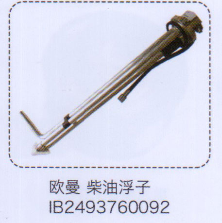 歐曼柴油浮子IB2493760092【重汽儲(chǔ)氣筒】/IB2493760092