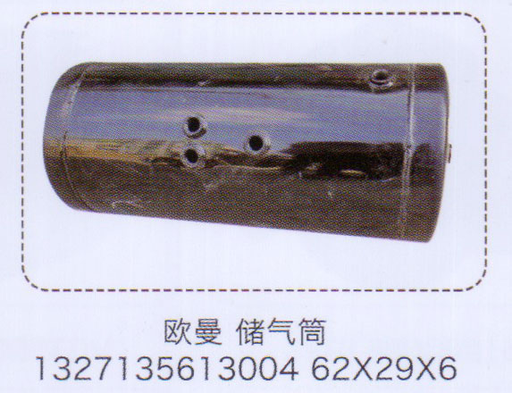 歐曼儲(chǔ)氣筒1327135613004【重汽儲(chǔ)氣筒】/1327135613004