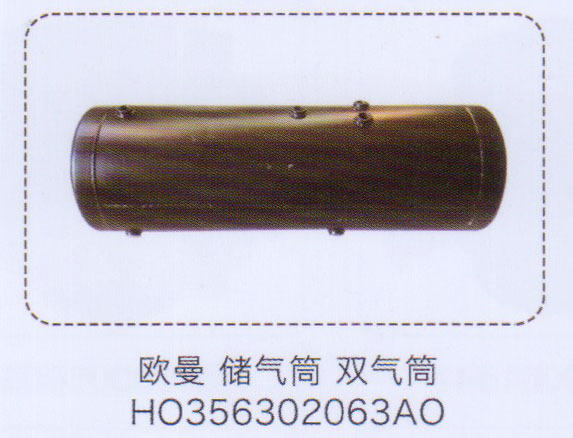 歐曼儲(chǔ)氣筒雙氣筒HO356302063AO【重汽儲(chǔ)氣筒】/HO356302063AO