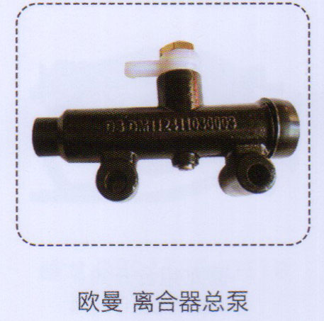 歐曼離合器總泵【重汽儲氣筒】/