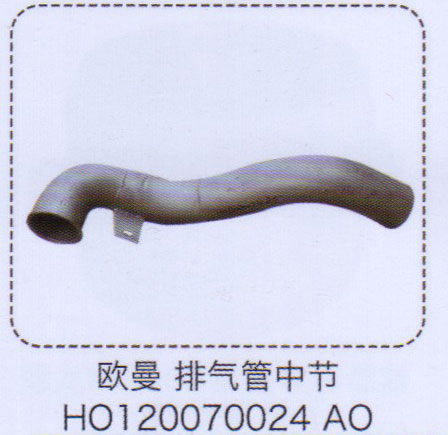 歐曼排氣管中節HO120070024AO【重汽儲氣筒】/HO120070024AO