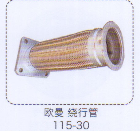 歐曼繞行管115-30【重汽儲氣筒】/