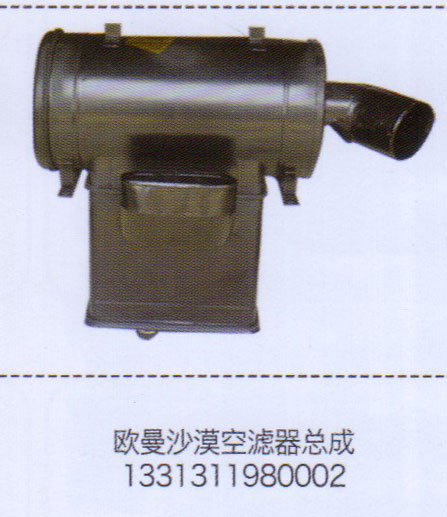 歐曼沙漠空濾器總成1331311980002【重汽儲氣筒】/1331311980002