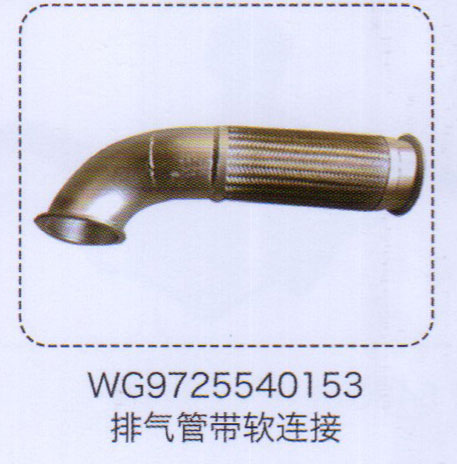 WG9725540153,排气管带软连接,济南泉信汽配