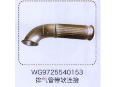 WG9725540153,排气管带软连接,济南泉信汽配