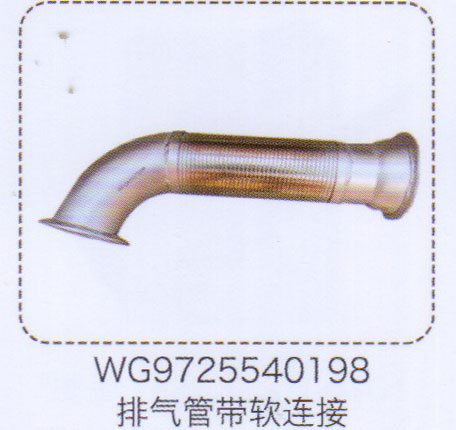 排氣管帶軟連接WG9725540198【重汽儲氣筒】/WG9725540198