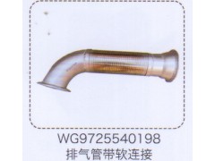 WG9725540198,排气管带软连接,济南泉信汽配
