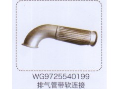 WG9725540199,排气管带软连接,济南泉信汽配