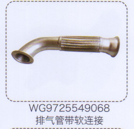 WG9725549068,排气管带软连接,济南泉信汽配