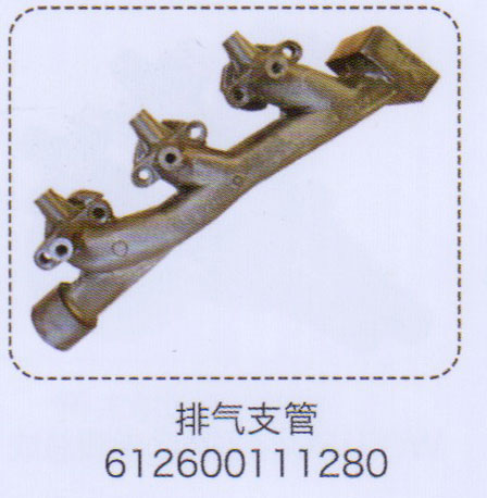 排氣支管612600111280【重汽儲氣筒】/612600111280