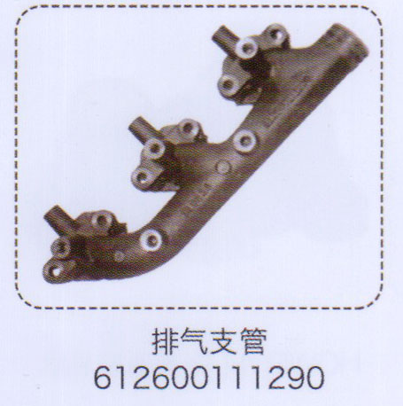 排氣支管612600111290【重汽儲氣筒】/612600111290