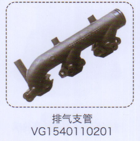 VG1540110201,排气支管,济南泉信汽配