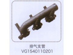 VG1540110201,排气支管,济南泉信汽配