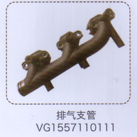 排氣支管VG1557110111【重汽儲(chǔ)氣筒】/VG1557110111