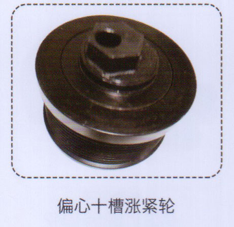 偏心十槽漲緊輪【重汽儲(chǔ)氣筒】/