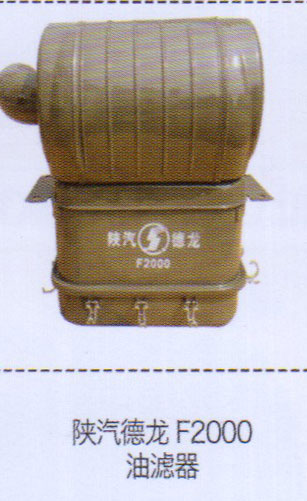 ,陕汽德龙F2000油滤器,济南泉信汽配