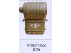 ,陕汽德龙F2000油滤器,济南泉信汽配