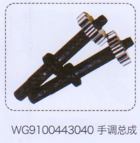 WG9100443040,手调总成,济南泉信汽配